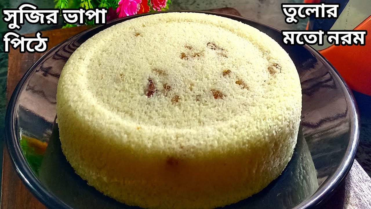 একদম সহজ উপায়ে বানানো এই সুজির ভাপা পিঠা একবার খেলে মুখে স্বাদ লেগে থাকবে | sujir pitha recipe