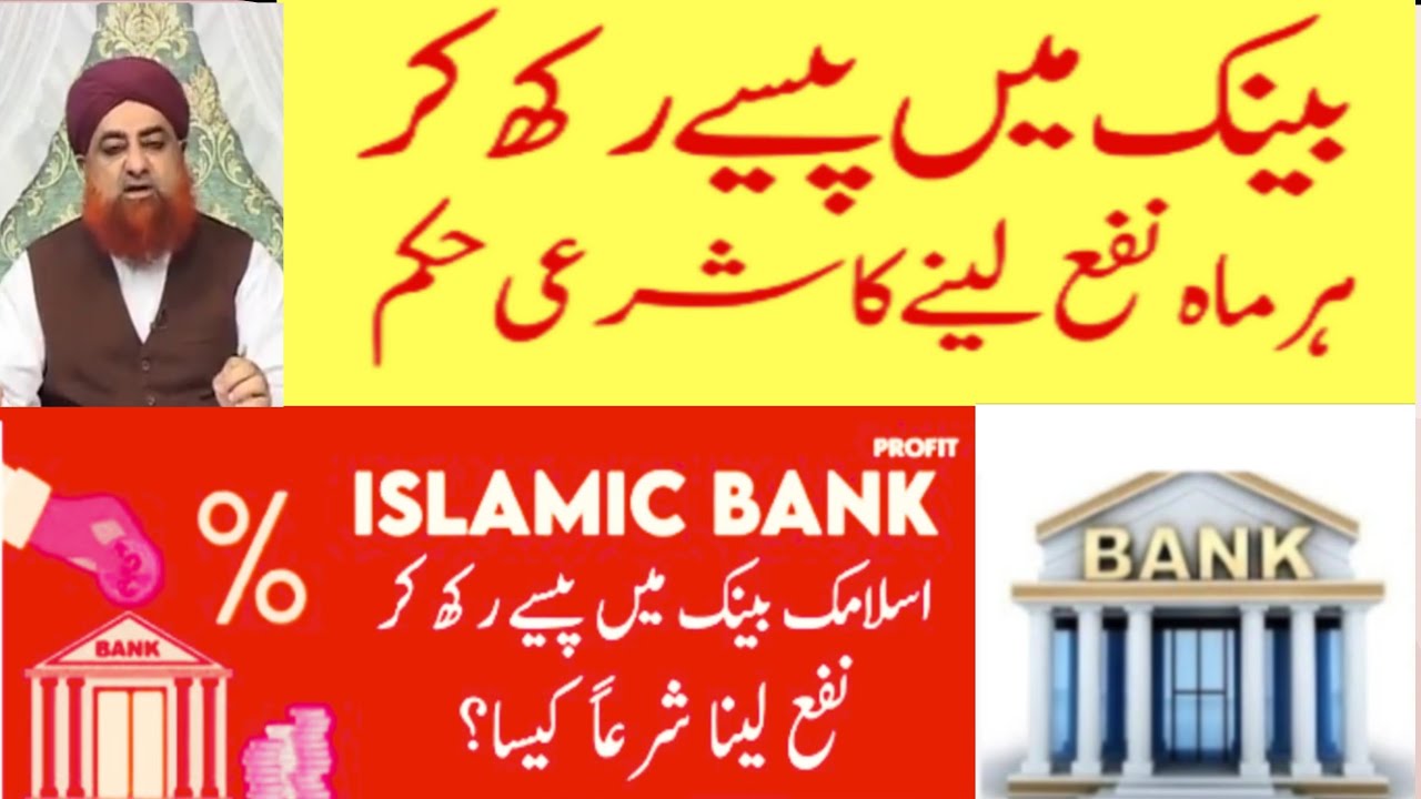 بینک میں رکھی گئی رقم پر منافع لینا کیسا؟ بینک میں رکھے گئے پیسے پر ملنے والی رقم منافع یاسُود؟