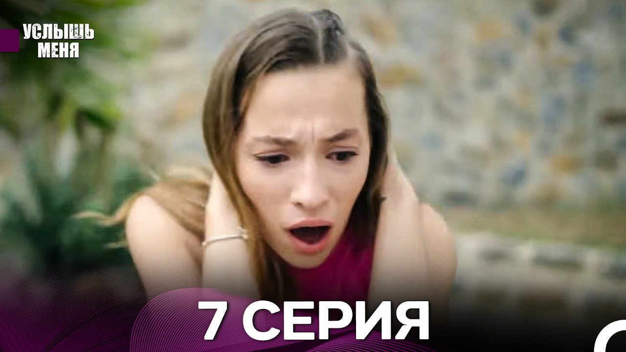 Услышь меня 7 Серия (Русский Дубляж) - FULL HD