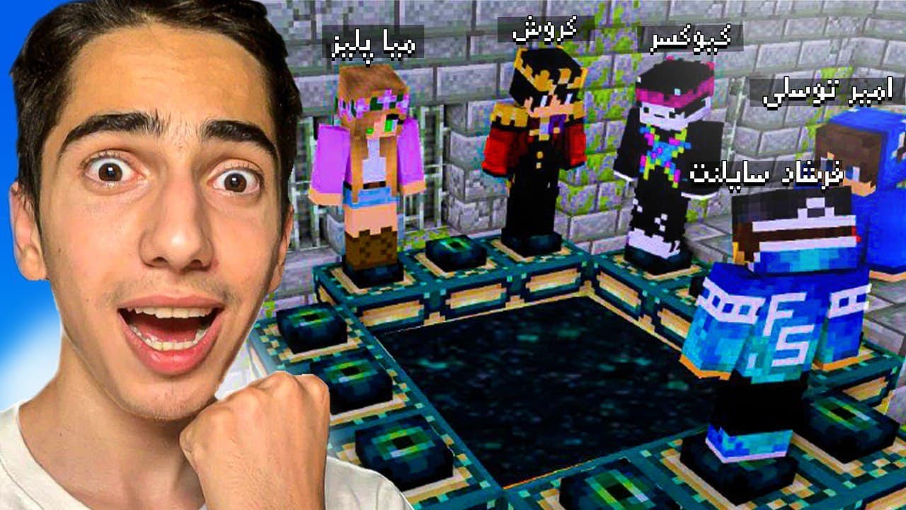 ماینکرافت اما یوتیوبر های ایرانی بازی رو تموم میکنند 😱🌊 Minecraft but Persian Youtubers