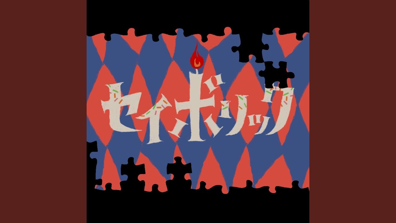 セイボリック