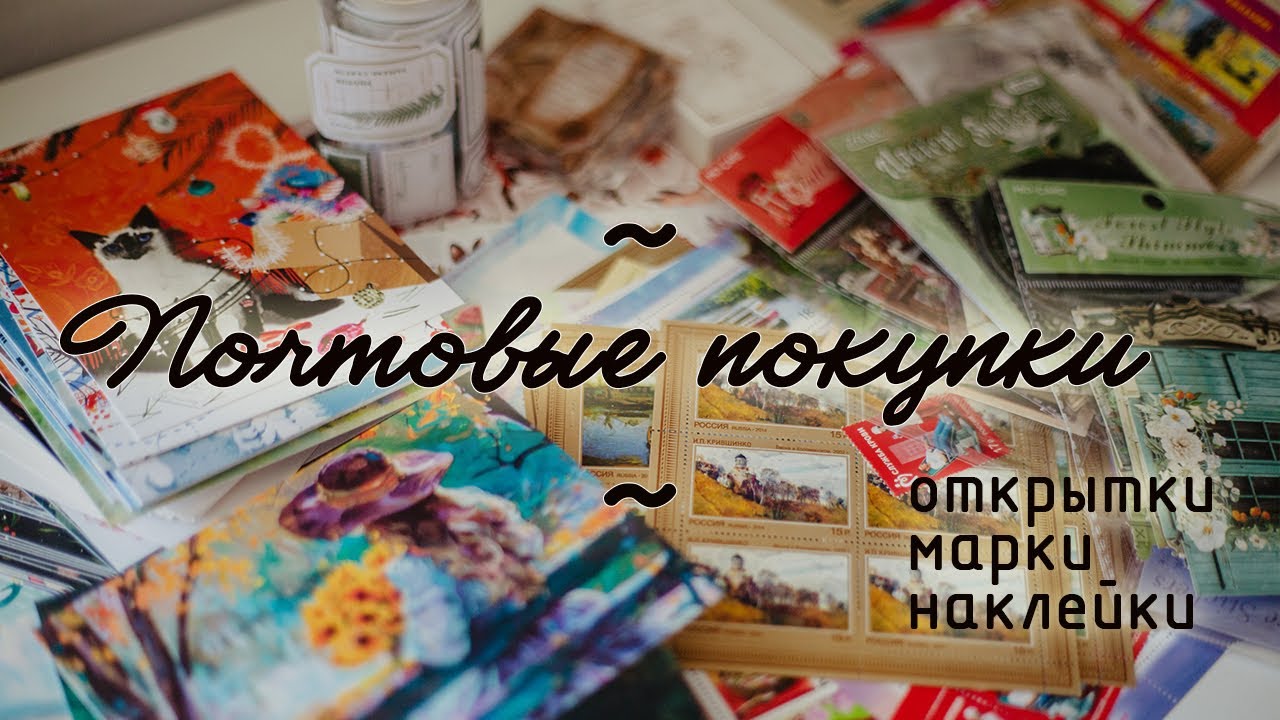 Почтовые покупки. Открытки, марки, наклейки.
