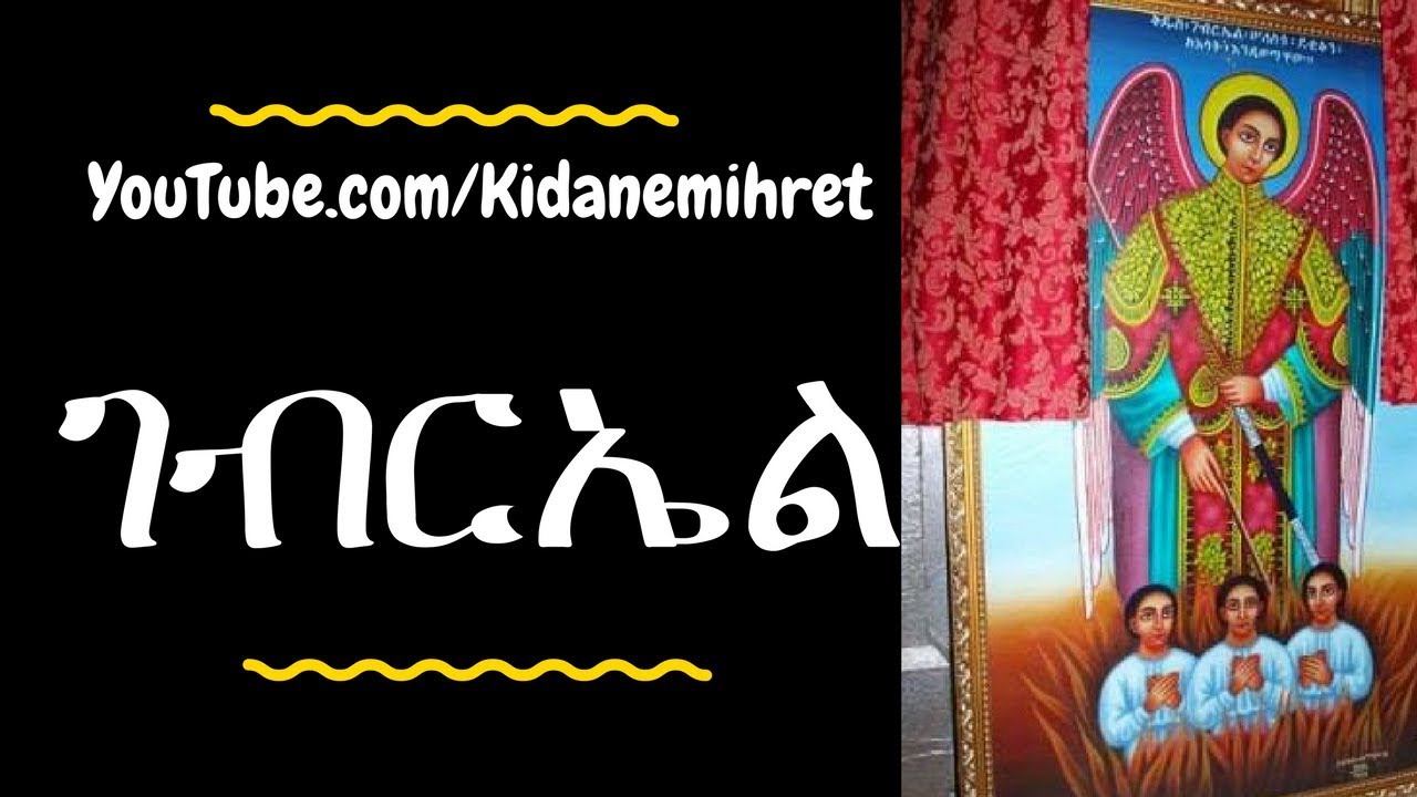 Kidus Gabriel Ethiopian Orthodox Mezmur Collection nonstop 2018 ቅዱስ ገብርኤል መዝሙራት