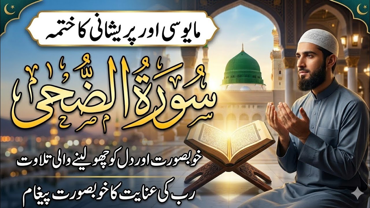 سورہ والضحیٰ: دل کو چھو لینے والی تلاوت 😭 | مکمل تجوید کے ساتھ ✨ | Surah Ad Duha Recitation 🕋