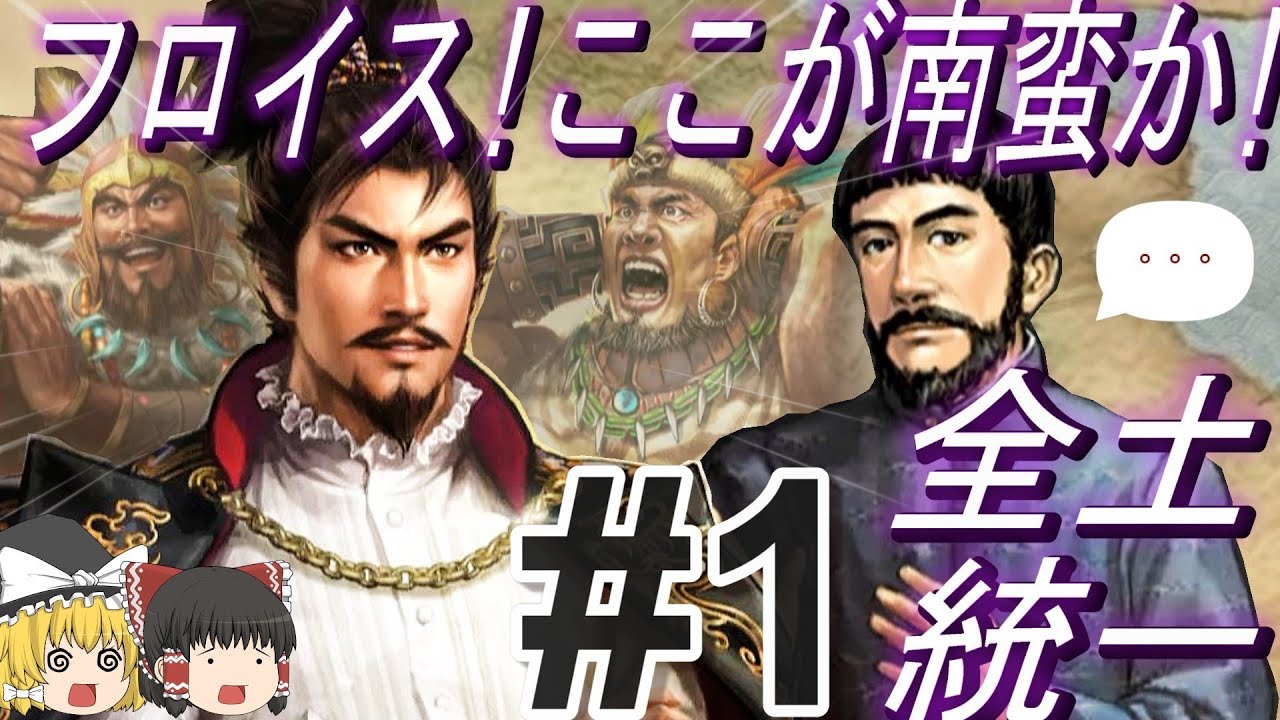 【三国志8リメイクPK　超級カスタム】フロイスが信長を地元南蛮へご案内！？パート1【ゆっくり実況】