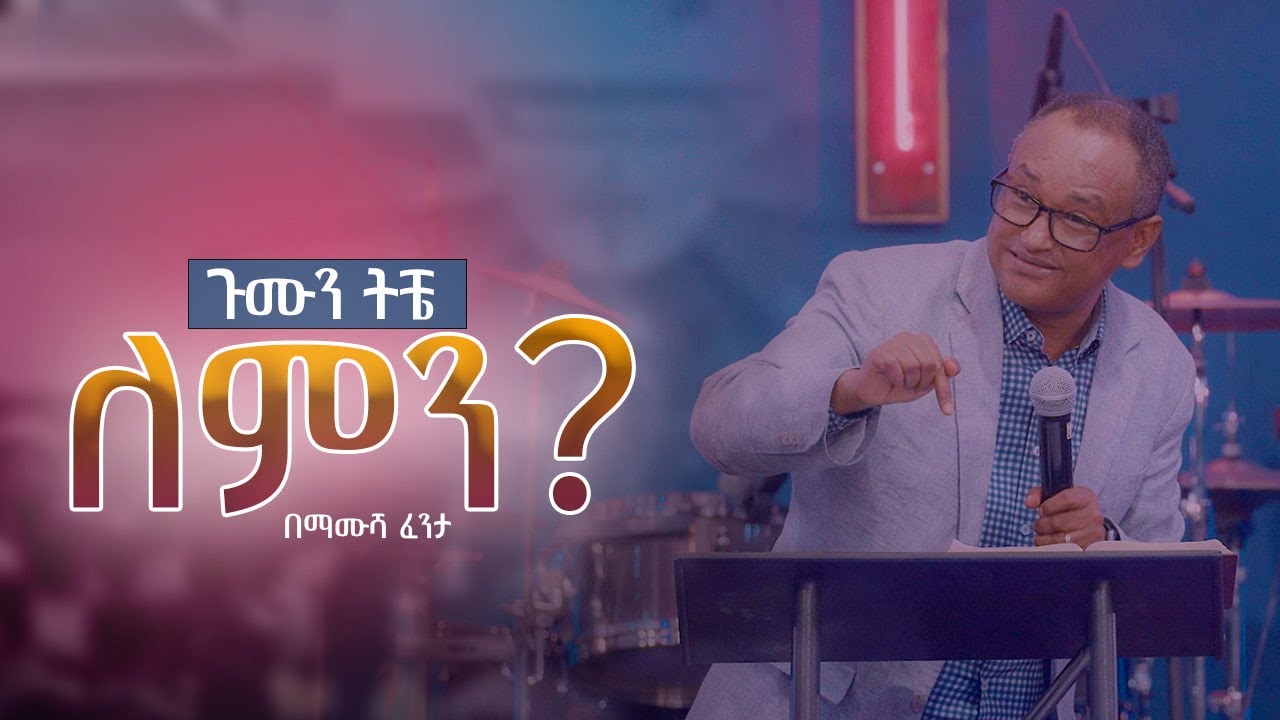 ጉሙን ትቼ ለምን? ዶ/ር ማሙሻ ፈንታ | Dr. Mamusha Fenta 2023