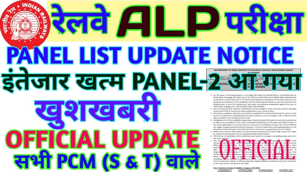 RRB ALP & TECH PROVISIONAL PANEL-2 बड़ी खुशखबरी! PCM S & T में ज्यादा Selection