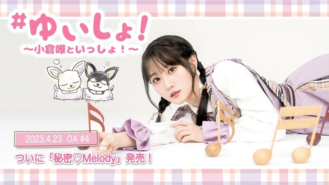 【WEBラジオ】#ゆいしょ！～小倉 唯といっしょ！～#4✨ついに「秘密♡Melody」発売！✨