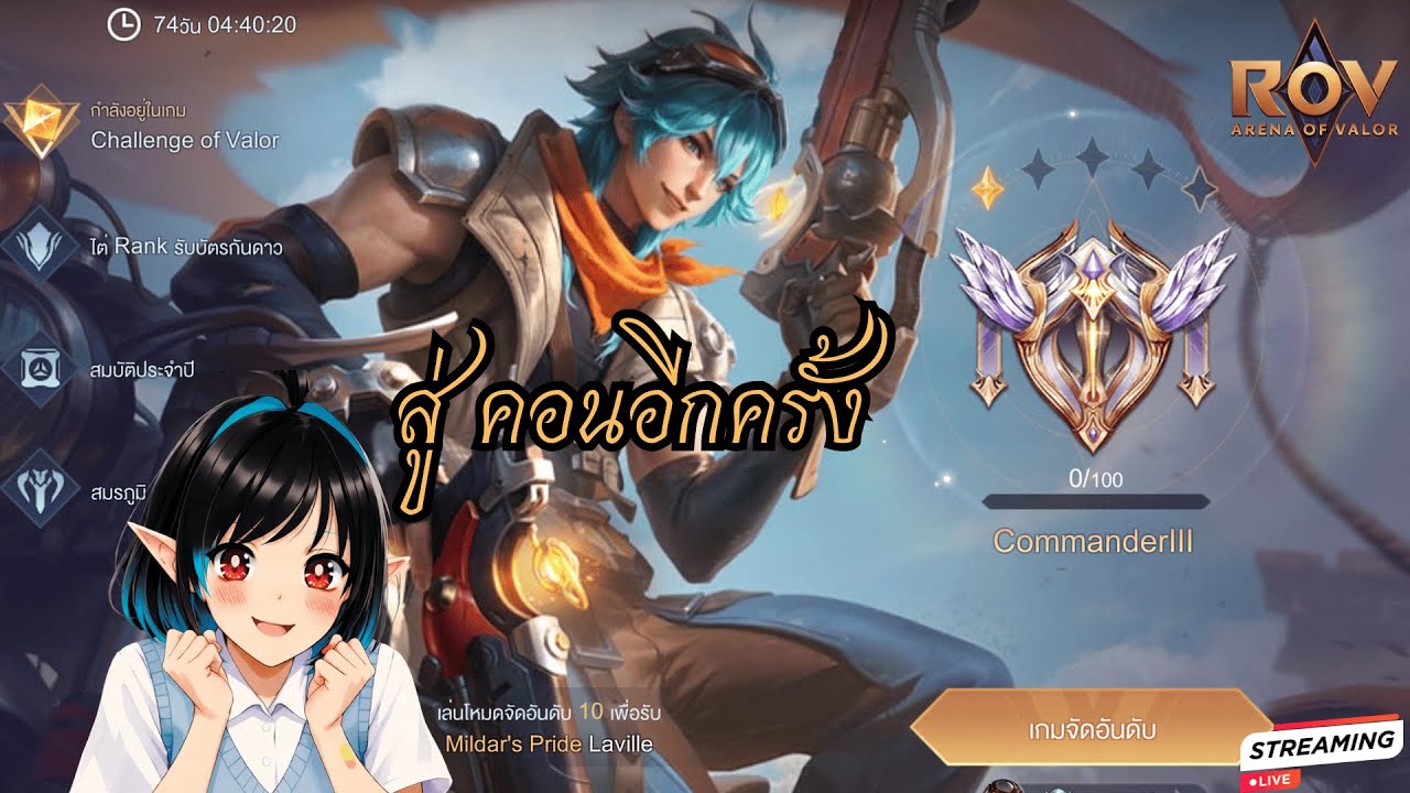 RoV Live; ไต่แรงค์ขึ้นซู ดาวห้ามวน!!!  #ไม่รับรองดาวหาย