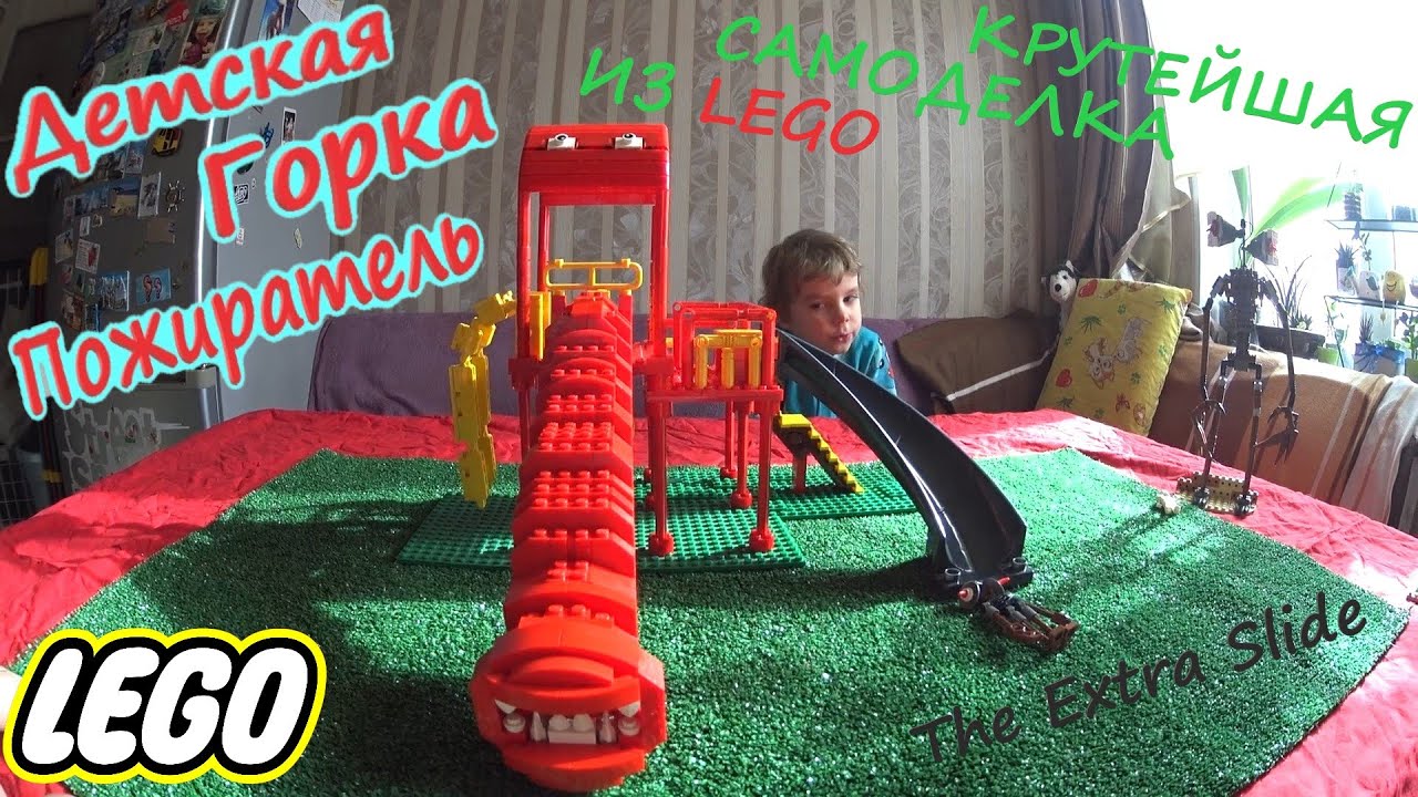 Детская Горка Пожиратель из Лего/ Самая крутая самоделка/ Lego Extra Slide how to build/