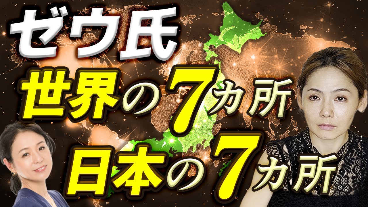 【超核心】日本列島は世界の雛形&hellip;導かれた7つの聖地と祈りの意味【トランスチャネラー＆アーティスト宇宙の源 ゼウ氏 優花さん12】斎名智子 山本時嗣 スピリチュアル 心理学 日本 earth