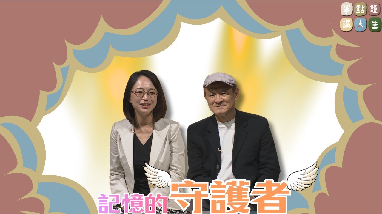 《半點鐘.講人生》陳乃菁【完整版】EP04 失智者不孤單，醫師教你如何陪伴!