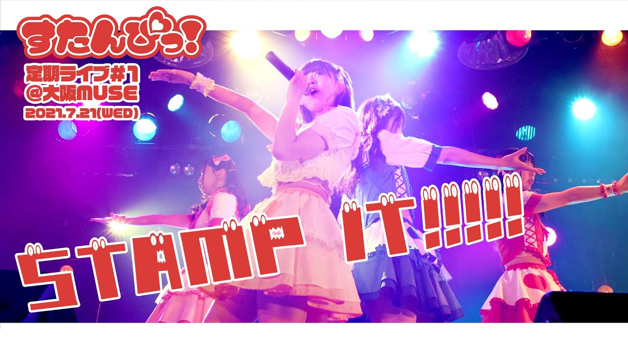 すたんぴっ！新曲【STAMP IT!!!!!】2021.7.21(水)定期ライブ#1@大阪MUSE
