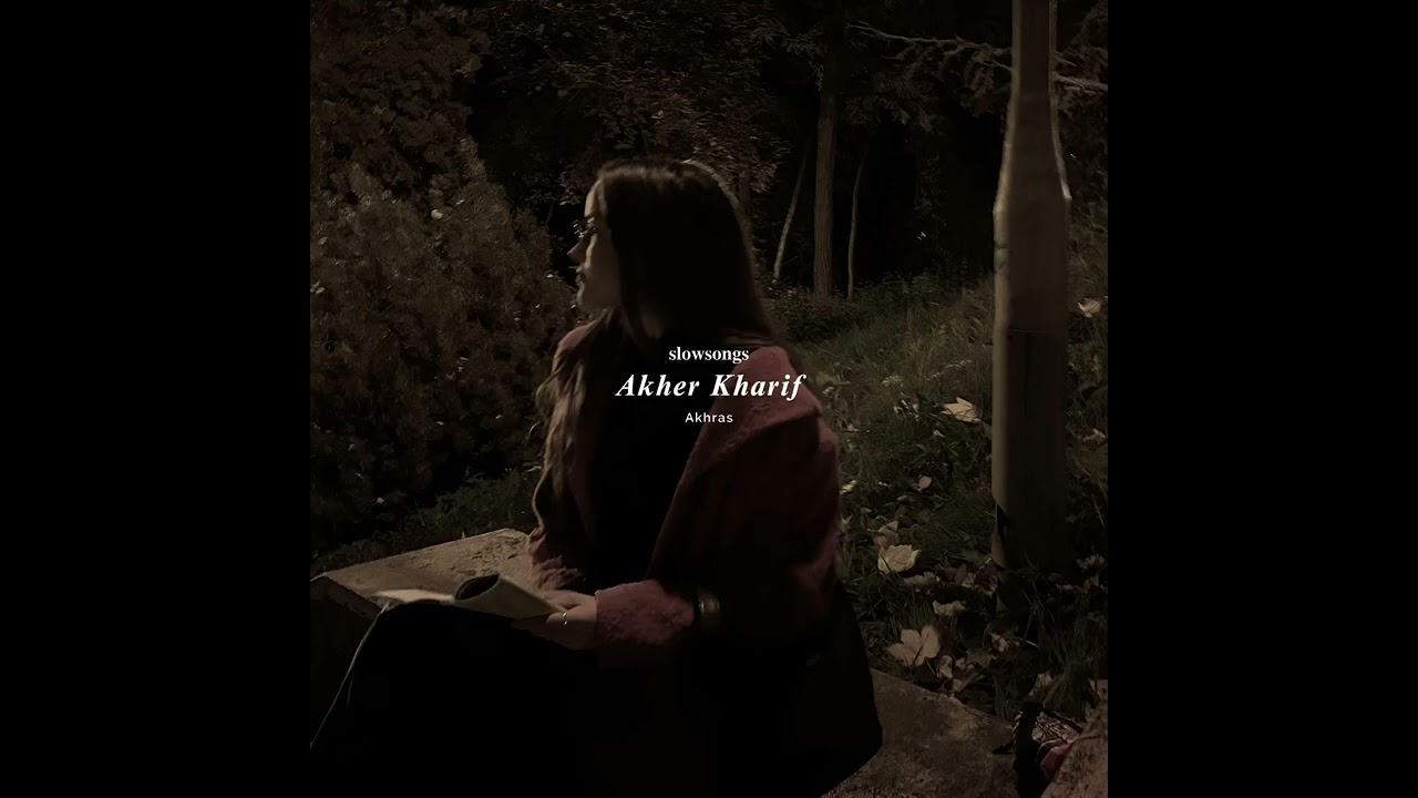 الاخرس - آخر خريف بطيء | Akhras - Akher Kharif slow