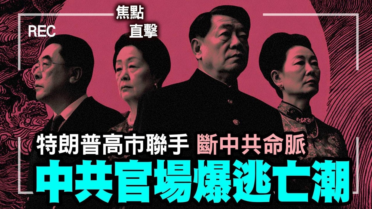 馬斯克250億打造晶片帝國，美日聯手扼住中國稀土命脈！｜有中國人全球碌爆信用卡走數竟成「愛國操作」？｜中共官場爆逃亡潮，官員放棄養老金集體消失！｜【#有冇搞錯】#石山 #粵語 #直播
