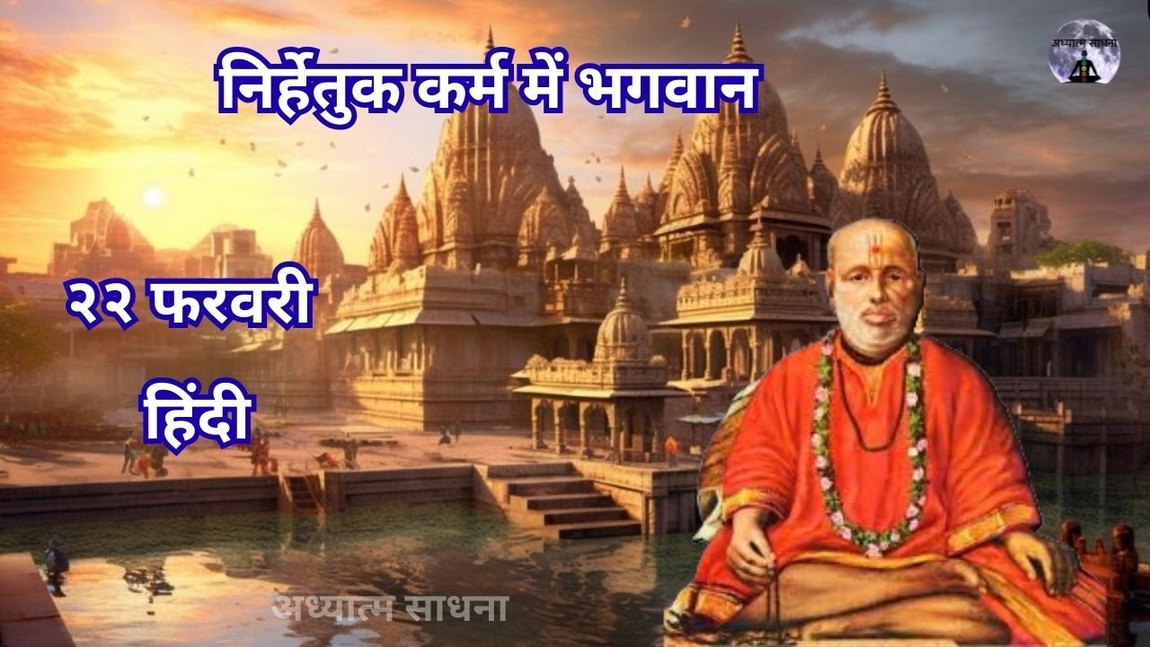 निर्हेतुक कर्म में भगवान  |२२ फरवरी |#गोंदवलेकर_महाराज_प्रवचन |अध्यात्मसाधना