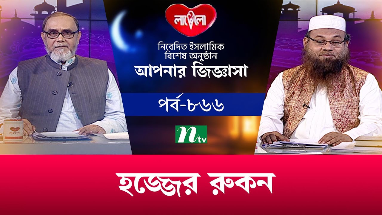 আপনার জিজ্ঞাসা ২০২৫ | Apnar Jiggasa Live | EP 866 | NTV Islamic Show