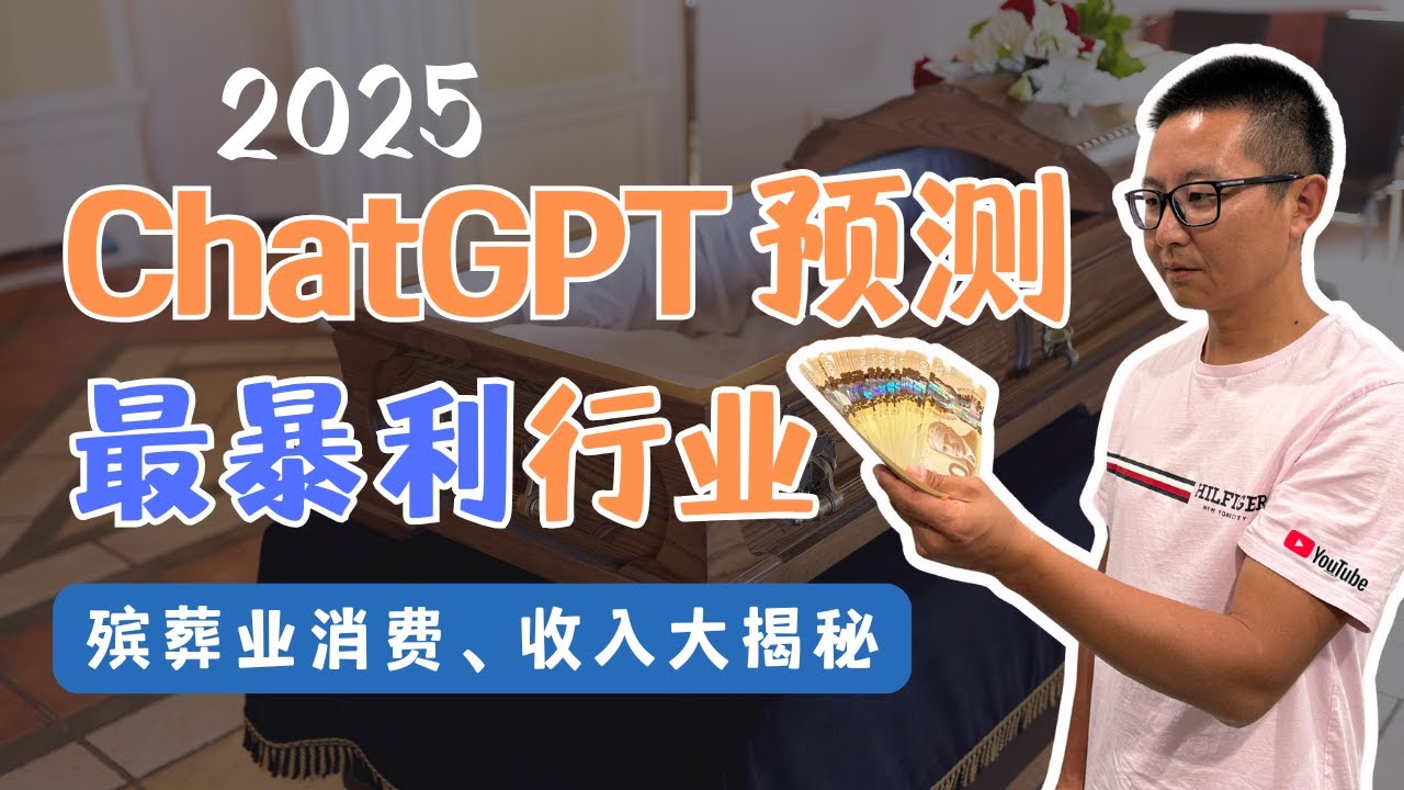 2025年 Chatgpt预测最暴利的行业 殡葬行业的消费收入实际