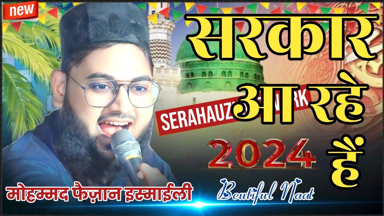सरकार आ रहे हैं | New Naat 2024 | Mohammad Faizan Ismaily | Heart Touching Naat 2024 |