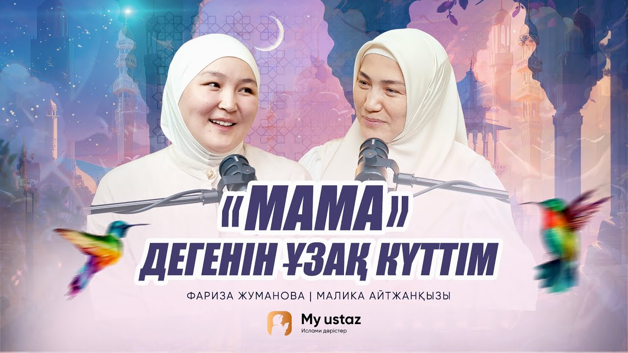 «МАМА» ДЕГЕНІН ҰЗАҚ КҮТТІМ • ТЕҢДЕССІЗ ДҰҒА 41 - Малика Айтжанқызы | Фариза Жуманова