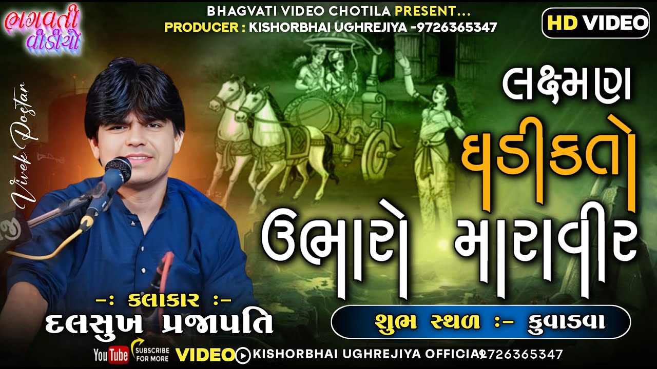 Laxman Ghadik To Ubharo Mara Vir Desi Bhajan Dalsukh Prajapati | લક્ષ્મણ ઘડીક તો ઉભા રો મારા વીર....