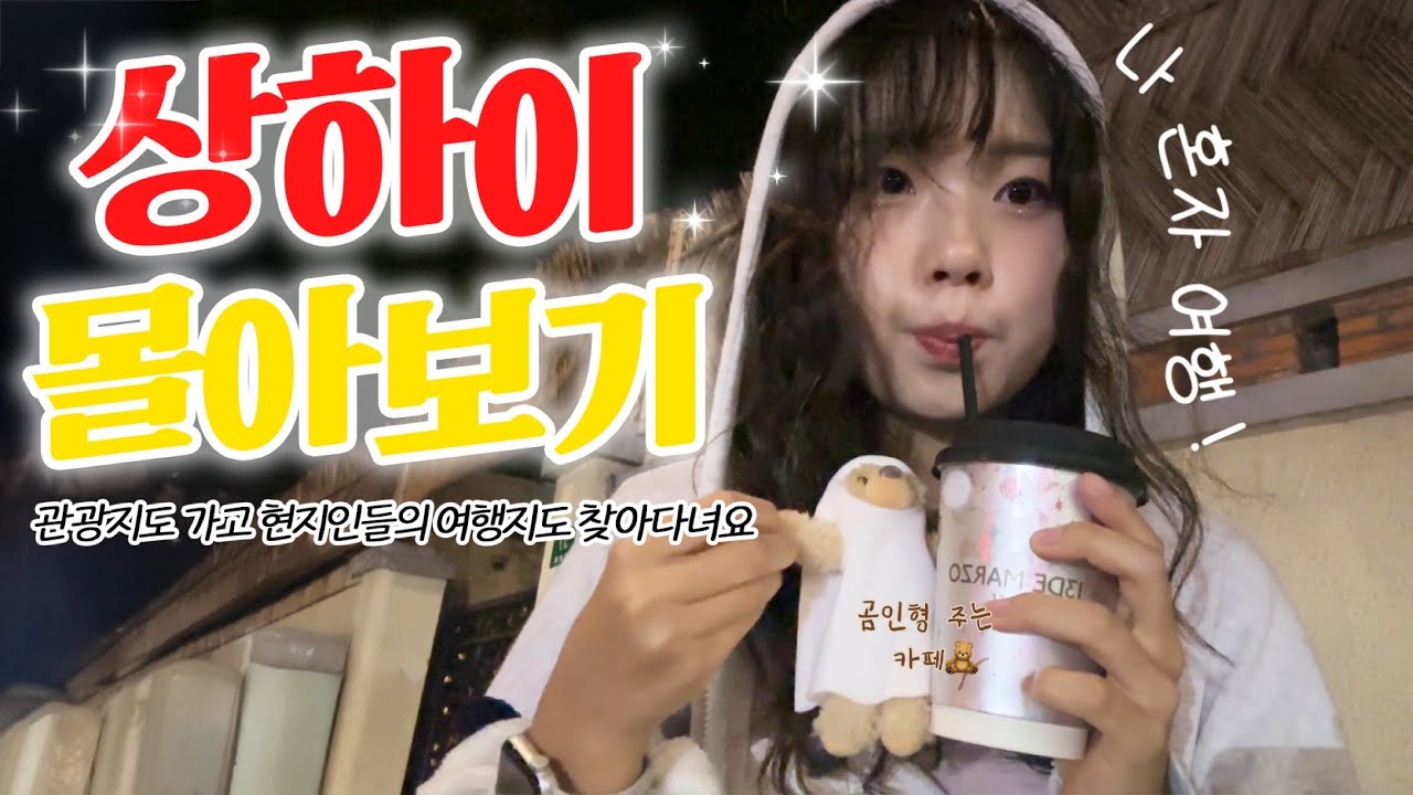 나혼자 상하이 여행 몰아보기🇨🇳 첫 중국...! 중국인 중학생한테 번따..! 대왕 인생네컷..!