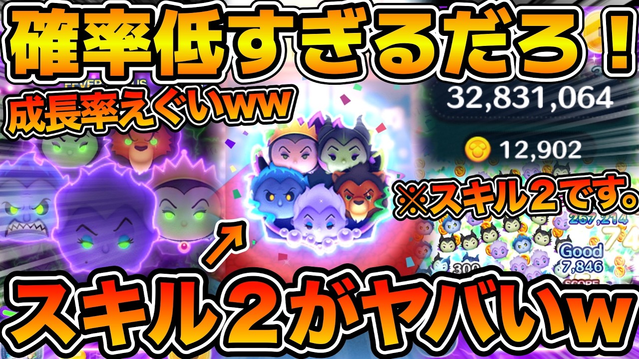【ツムツム】スキル２で急成長！！普段使いするならここまで育てよう！！ディズニーヴィランズセット狙いで確率アップガチャ引いてみた！！