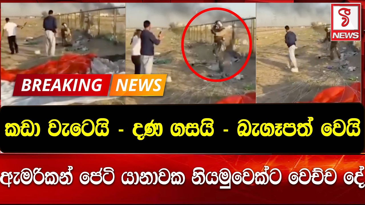 ඇමරිකන් ජෙටි යානාවක නියමුවෙක්ට වෙච්ච දේ