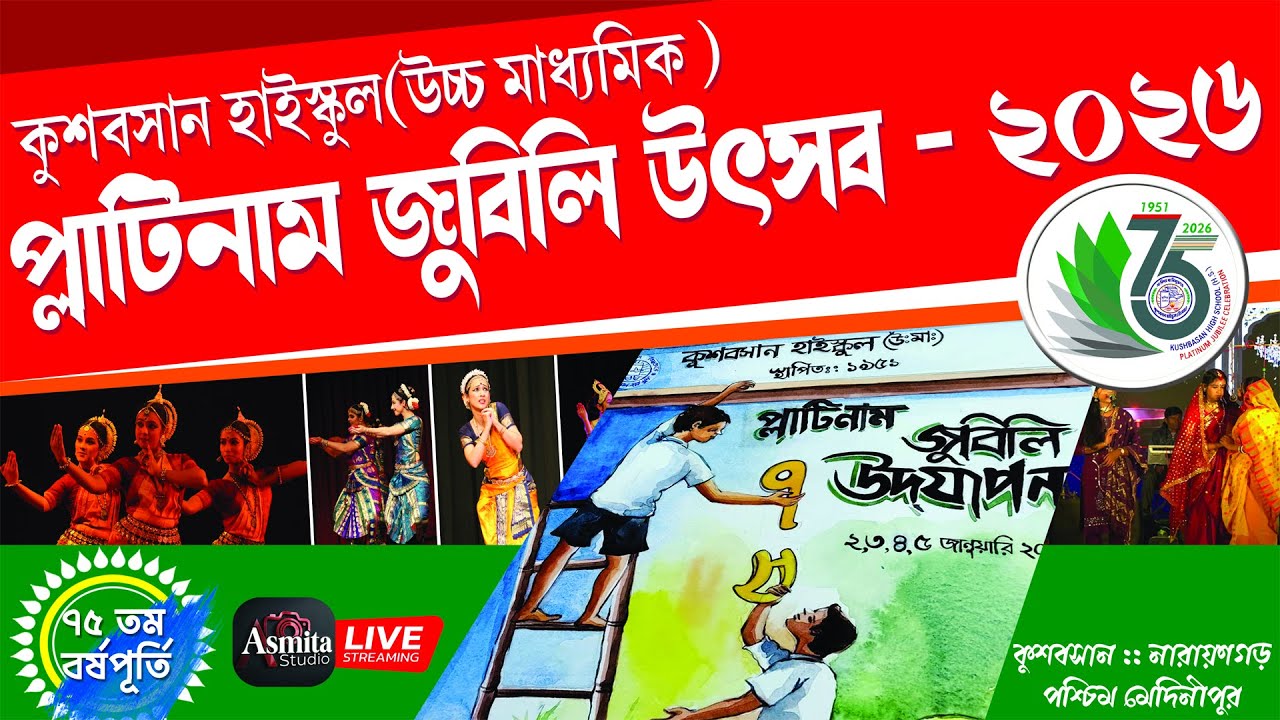 প্লাটিনাম জুবিলি উৎসব - ২০২৬ // কুশবসান হাইস্কুল(উচ্চ মাধ্যমিক )