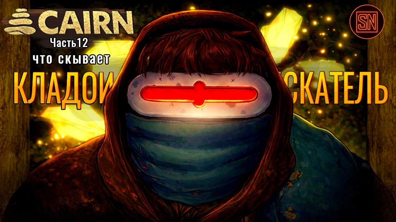 CAIRN прохождение — Часть 12 | ЧТО СКРЫВАЕТ  КЛАДОИСКАТЕЛЬ?
