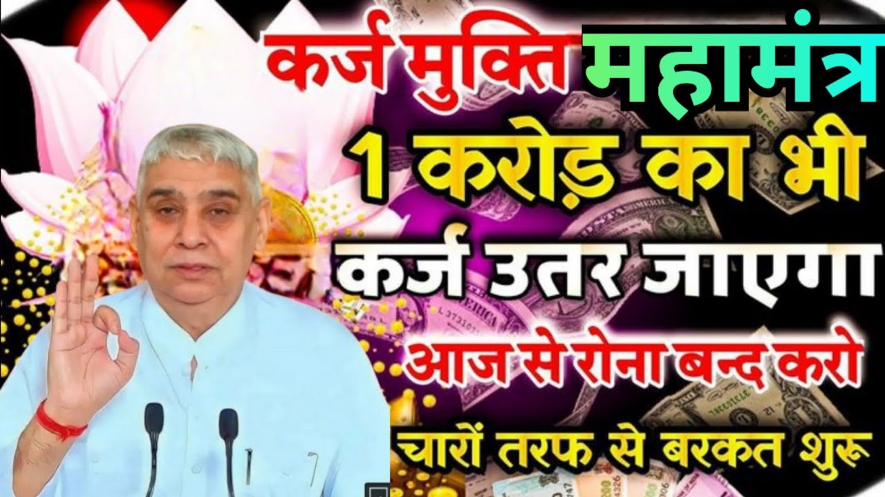 कर्ज से परेशान हैं? 😨 ये महा मंत्र बदल देगा किस्मत