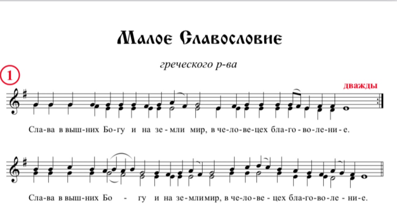 Малое славословие греческого распева