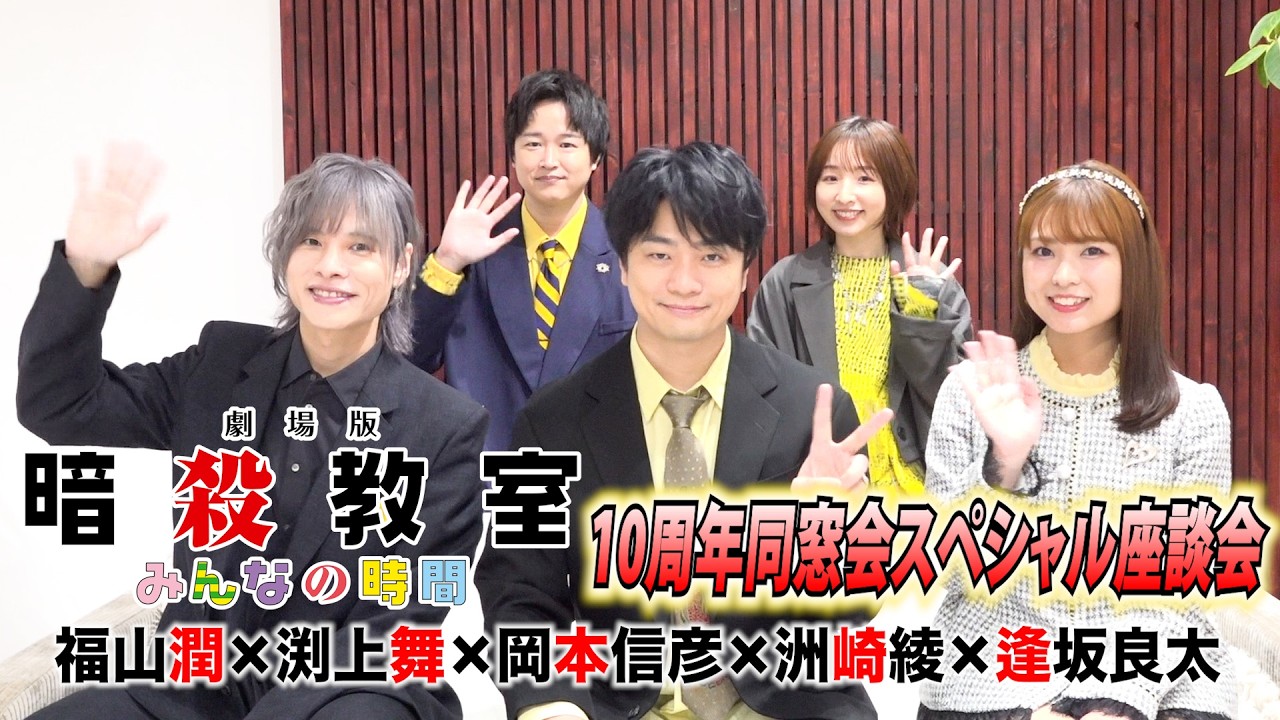 【暗殺教室】福山潤・渕上舞・岡本信彦・洲崎綾・逢坂良太が10年ぶりの同窓会トークでわちゃわちゃ　作品の魅力語り尽くす　映画『劇場版「暗殺教室」みんなの時間』スペシャル座談会