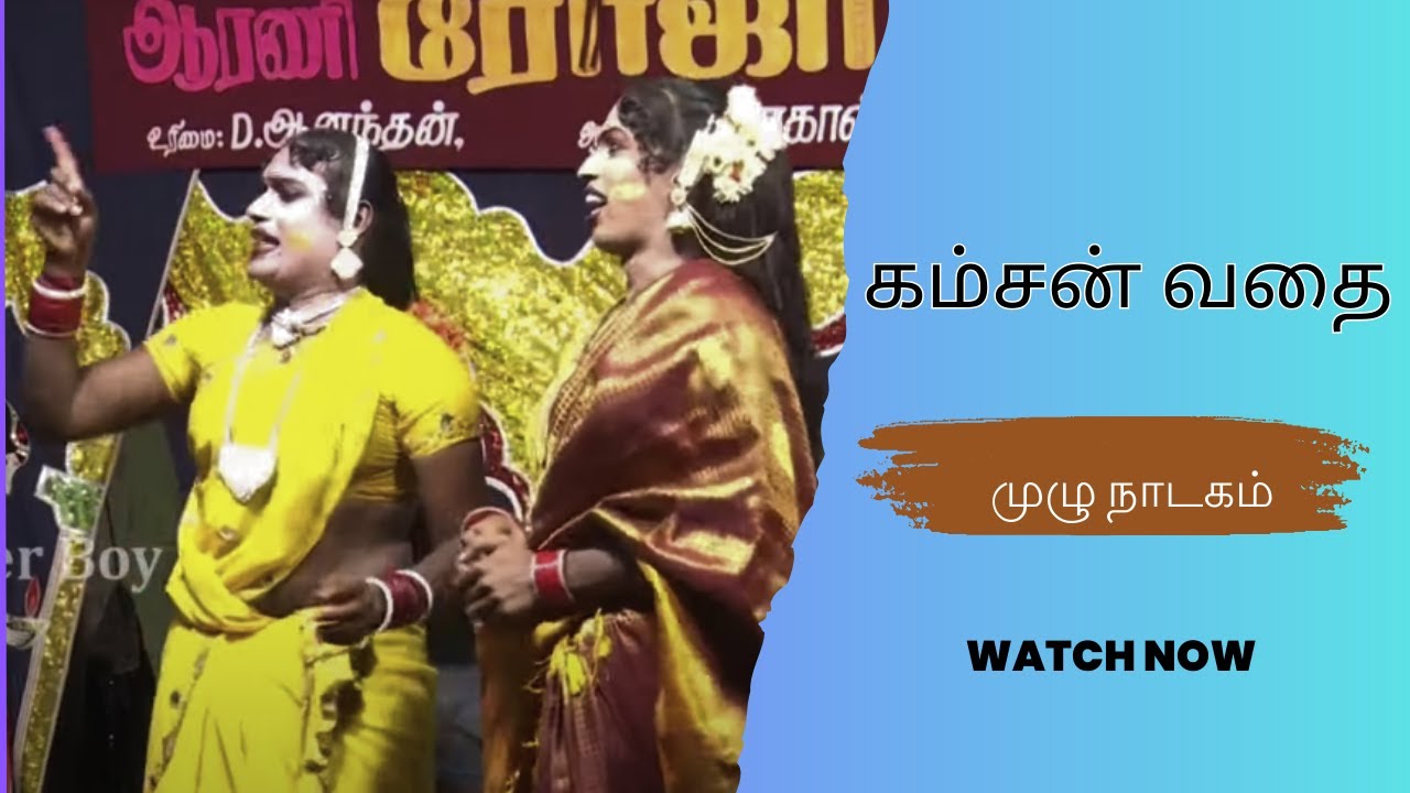 கம்சன் வதை நாடகம்  | ஆரணி 🌹🌹ரோஜா🌹🌹 நாடக மன்றம்  | KAMSAN VATHAI | DRAMA |  @PaperBoyDrama