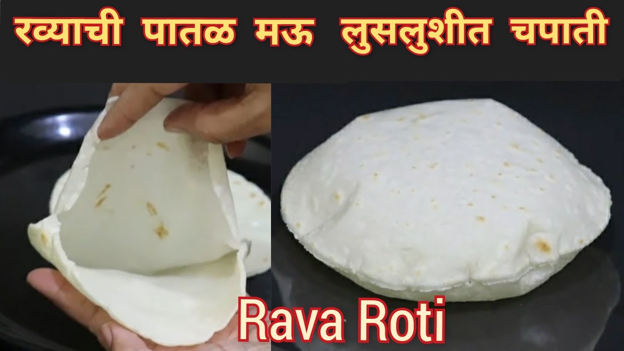 रव्याची आगळ्या वेगळ्या चवीची मऊ लुसलुशीत चपाती,जी दुसऱ्या दिवशी पर्यंत नरम रहातेRava Roti| Suji Roti