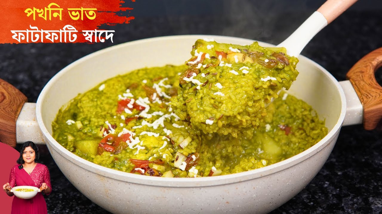 সম্পূর্ণ নিরামিষ পখনি ভাত ফাটাফাটি স্বাদে বানিয়ে নিন খুব সহজে অল্প পরিশ্রমে | Palak Khichuri