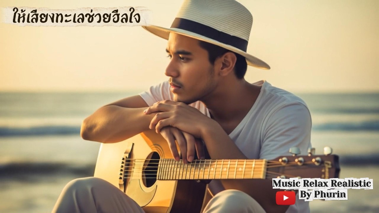ให้เสียงทะเลช่วยฮีลใจ - Music Relax Realistic By Phurin 「Music Video」