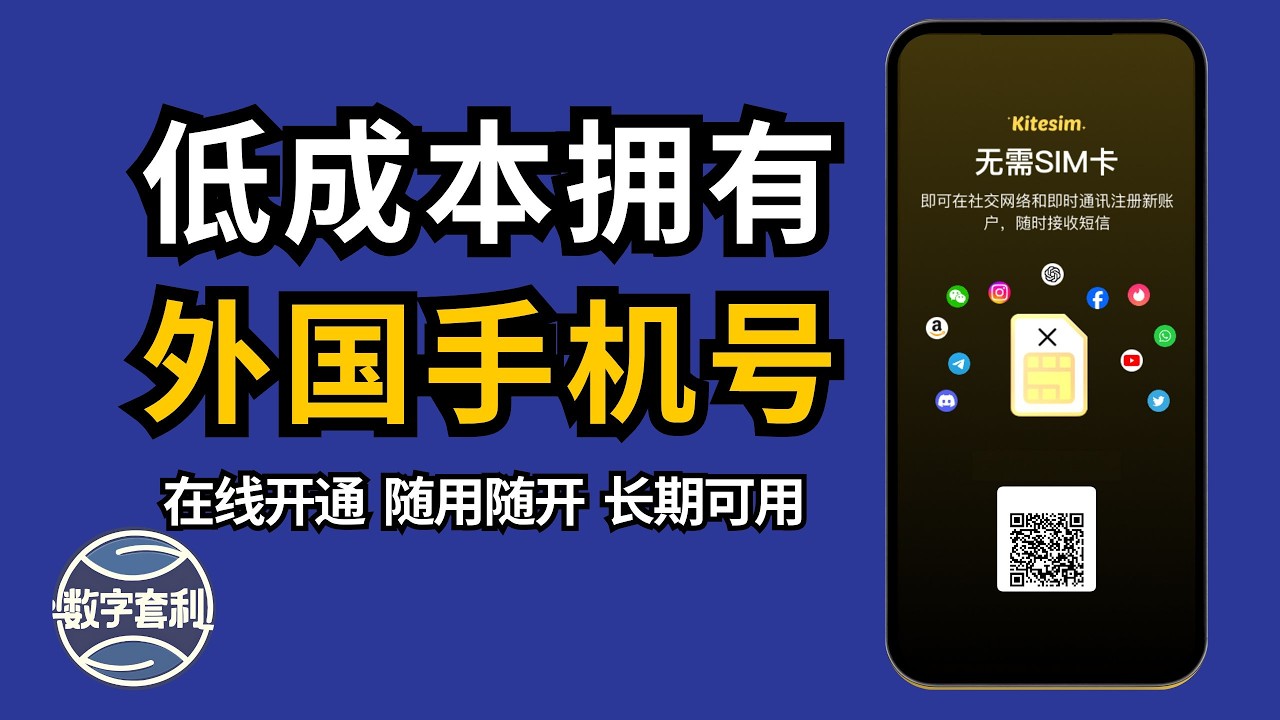 一个邮箱搞定外国手机号码| 非虚拟号码 | 全球原生卡 | 原生eSIM流量 | Kitesim免月租 | 长期可用 #esim #科学上网 #社交 #电话卡