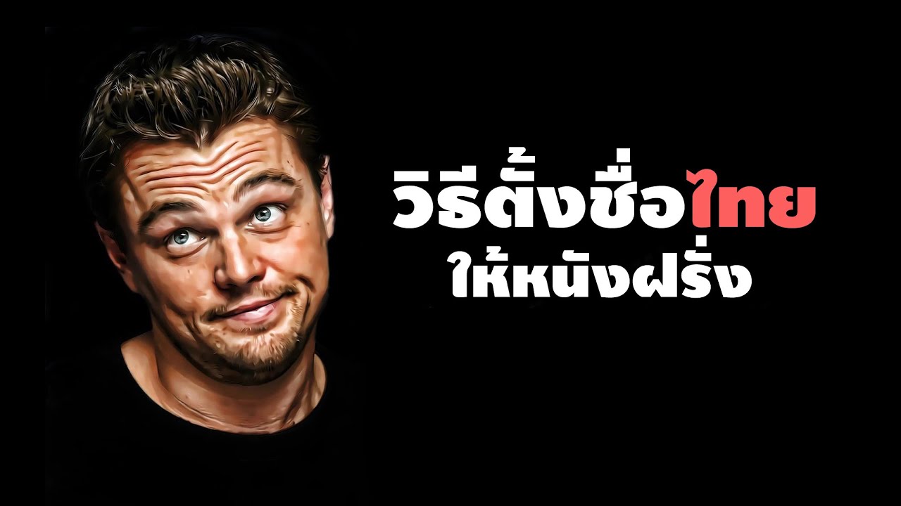วิธีตั้งชื่อไทยให้หนังฝรั่ง...