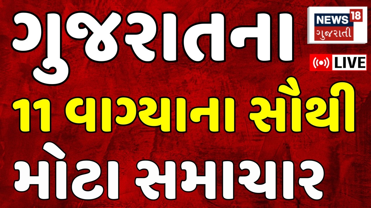 Gujarat Fatafat LIVE | ગુજરાતના આજના તમામ મહત્વના સમાચાર | Weather Updates | News18 Gujarati