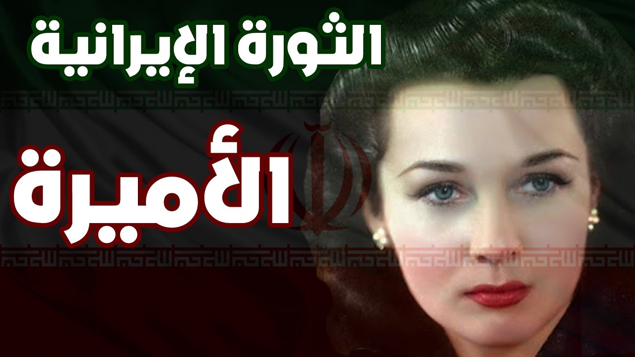 الثورة الإيرانية | الأميرة