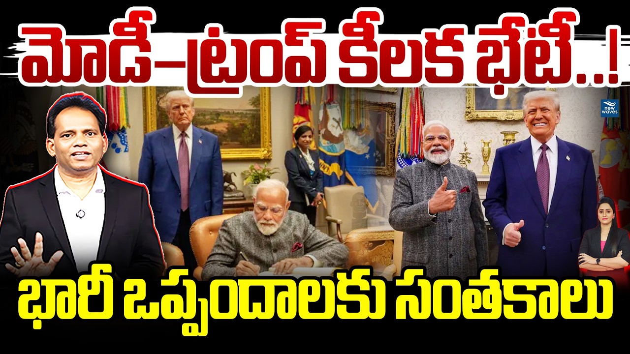 🚨 Modi-Trump key meeting..! Huge agreements signed 🔥🔥 India&ndash;USA Mega Deal..! New Waves
