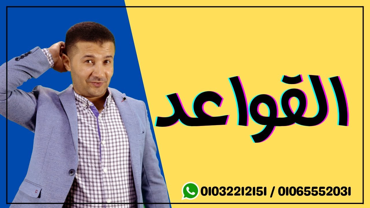 القواعد المتوقعة - حل أسئلة على جميع أفكار القواعد - ليالي الامتحان على منصة فرنشاوي