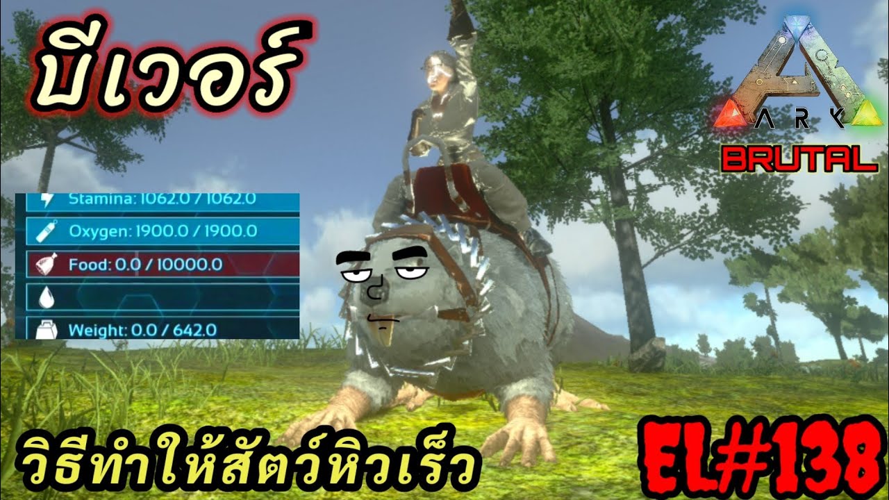 ARK Mobile EP.138 วิธีทำให้สัตว์หิวเร็ว / จับสัตว์ไม่ใช้คูนสิบ จับบีเวอร์ตัวฟาร์มไม้ / castoroides