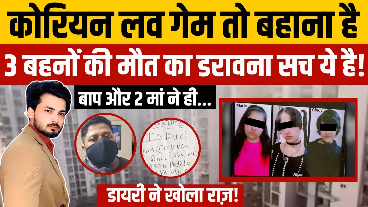 Ghaziabad Triple Death: Korean Love Game तो बहाना है! | Ghaziabad Sisters Case | Bharat City Society