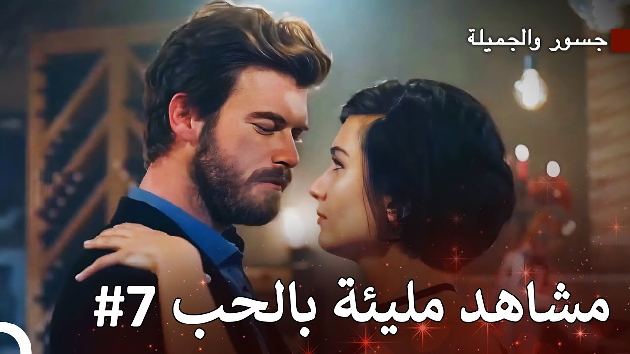 رقصة الحب والشغف، رقصتنا - جسور والجميلة