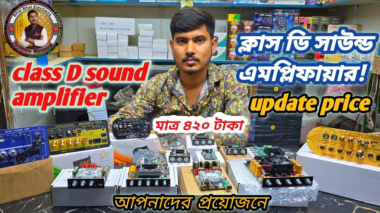 🎛️ 🔊 👌 ক্লাস ডি সাউন্ড এমপ্লিফায়ার আপডেট প্রাইস #Bhai Bhai electronics