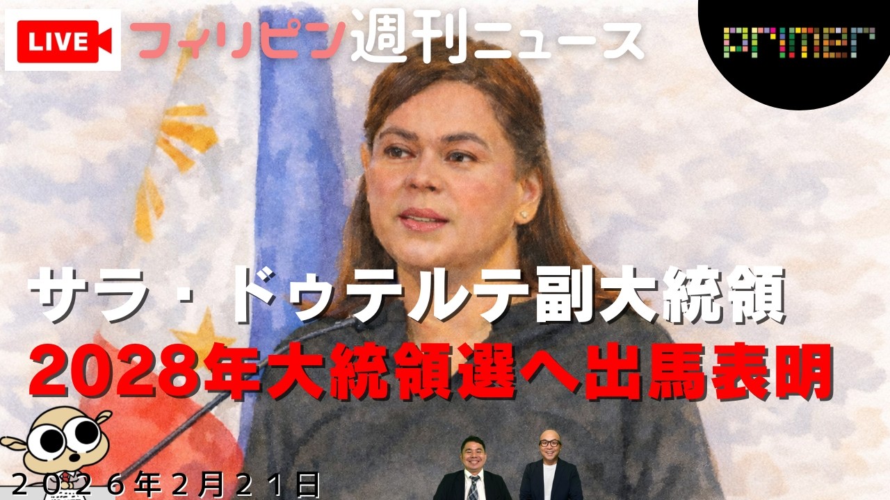 フィリピンのニュース 「サラ・ドゥテルテ副大統領、2028年大統領選への出馬を表明」