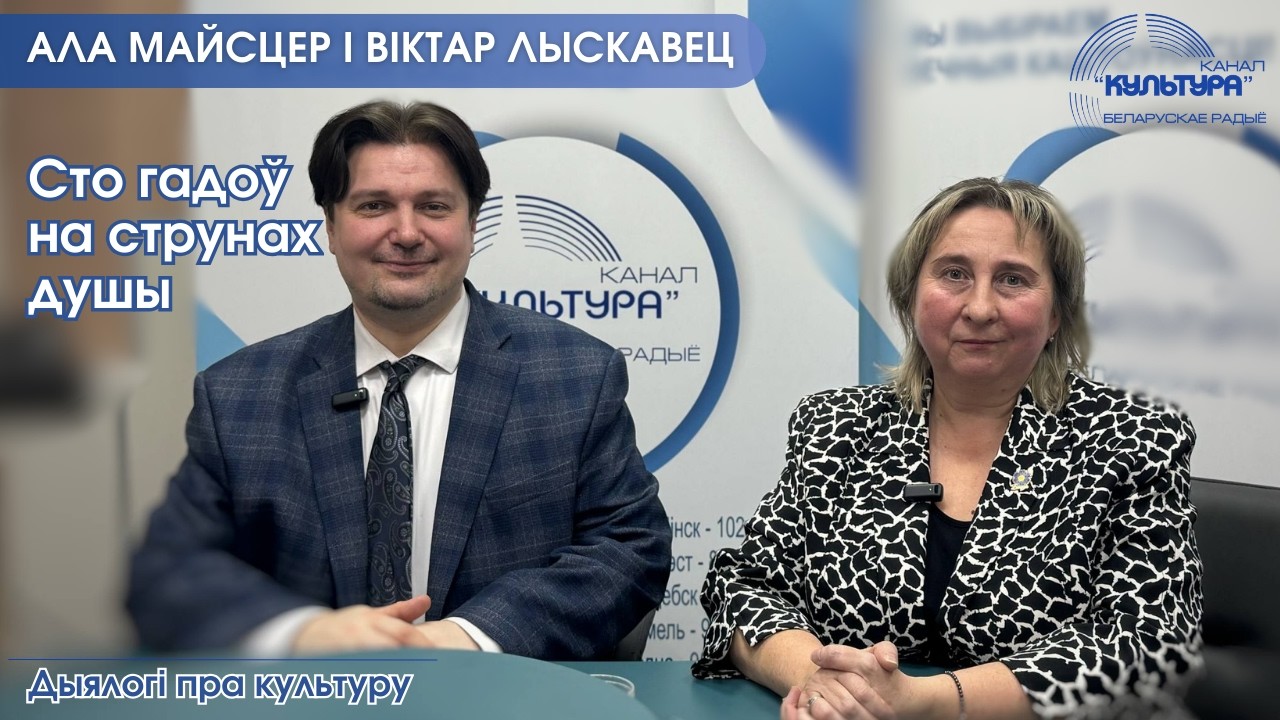 Сто гадоў на струнах душы