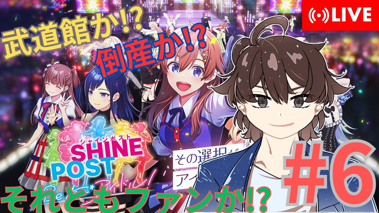 【シャインポスト】ウイポで鍛えた経営力発揮か！？#4【Be Yourアイドル】